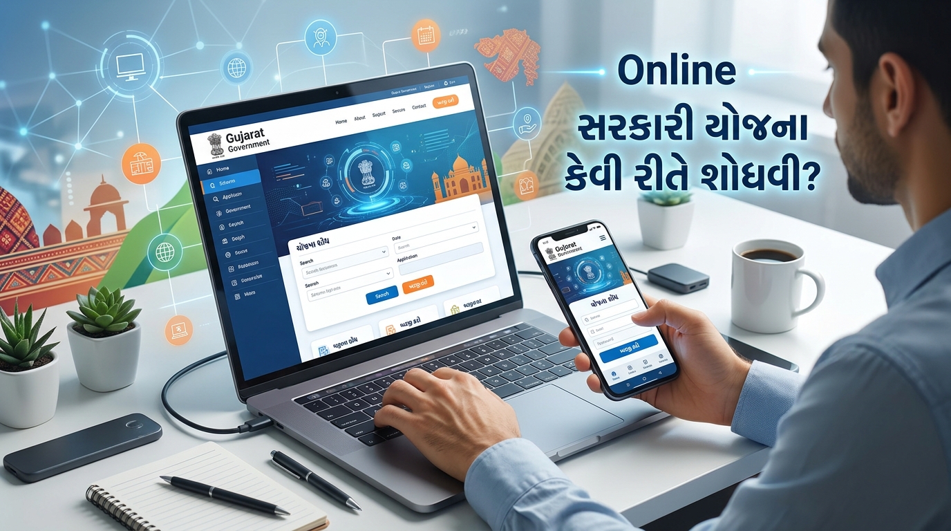 સરકારી યોજના માટે ઓનલાઈન અરજી અને યોજના શોધવાની રીત