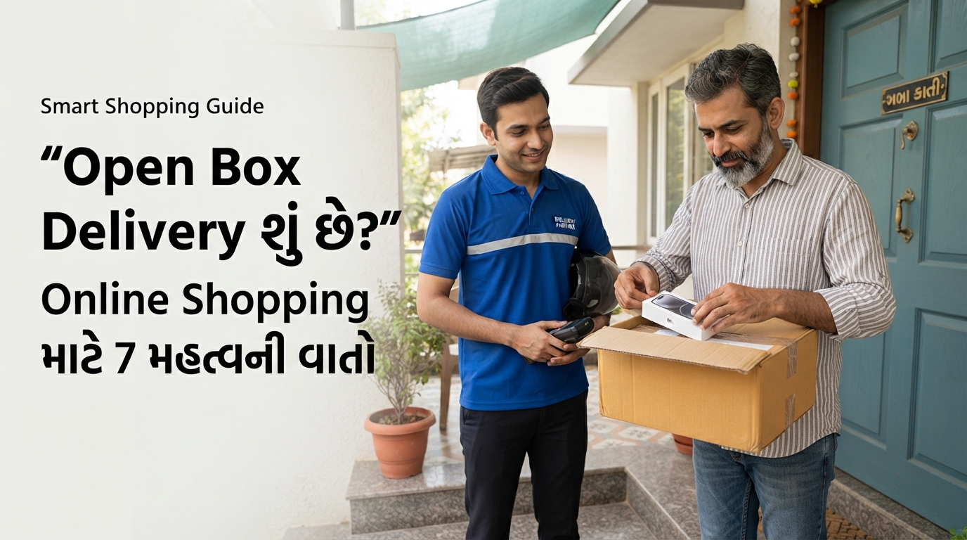 Open Box Delivery શું છે અને Online Shoppingમાં product કેવી રીતે check કરવું