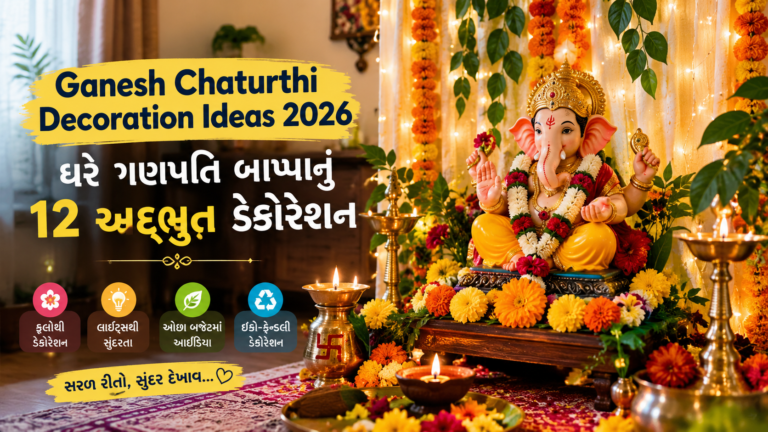 Ganesh Chaturthi Decoration Ideas 2026 - ઘરે ગણપતિ બાપ્પાનું 12 અદ્ભુત ડેકોરેશન