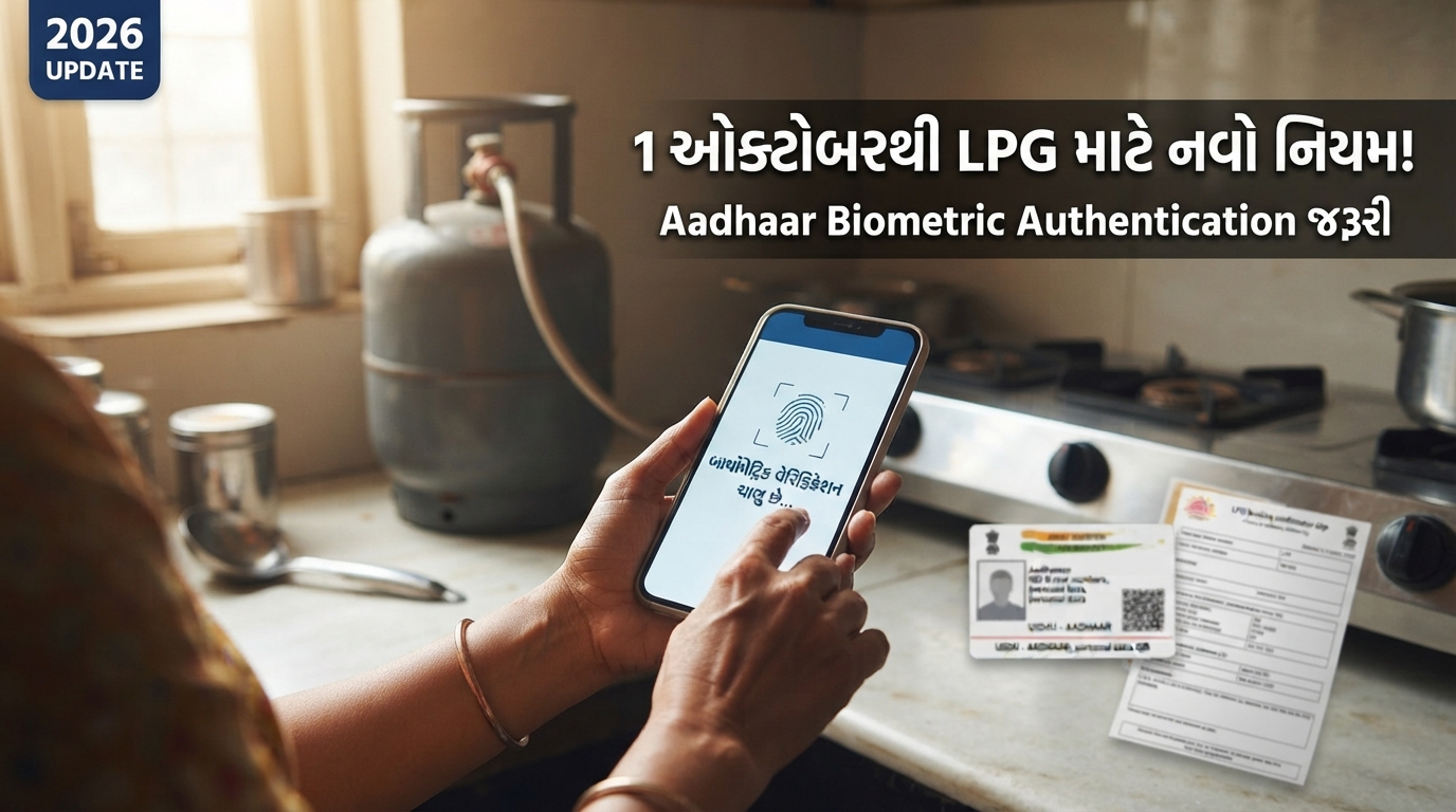 LPG Aadhaar Biometric Authentication 2026 માટે 1 ઓક્ટોબરથી લાગુ થનારા નવા LPG નિયમની માહિતી