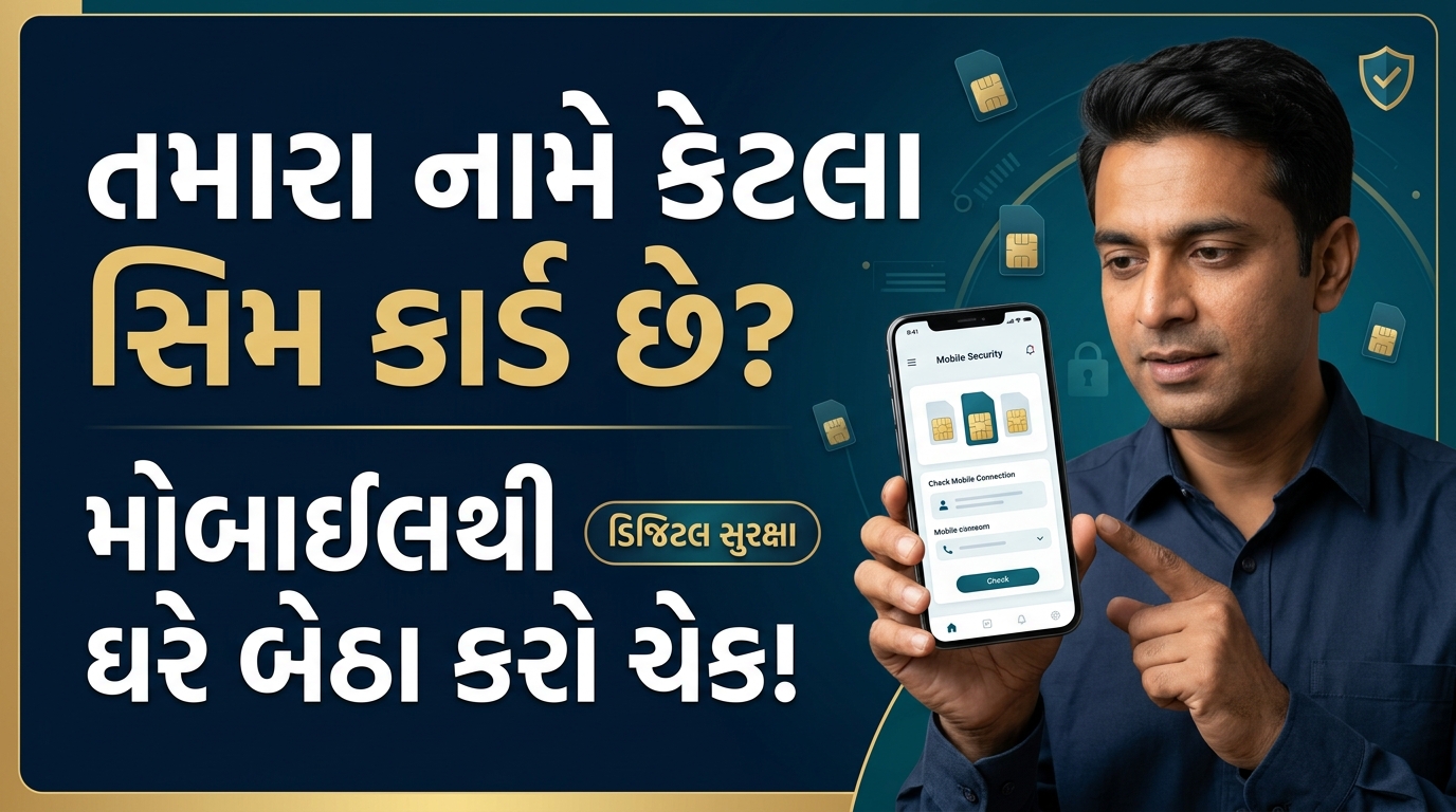 તમારા નામે કેટલા સિમ કાર્ડ છે તે મોબાઇલથી તપાસવાની રીત