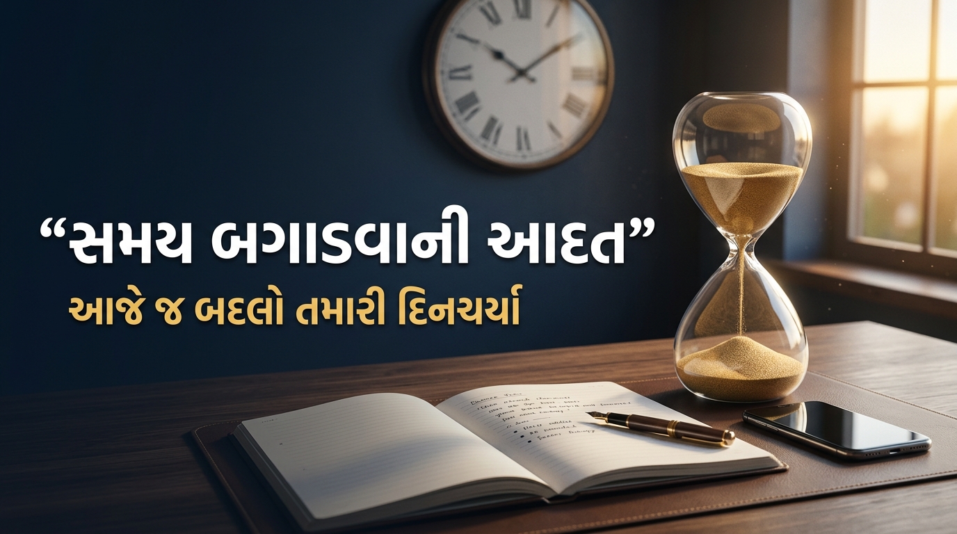સમય બગાડવાની આદત છોડવા માટે ગુજરાતી પ્રેરણાત્મક વાર્તા