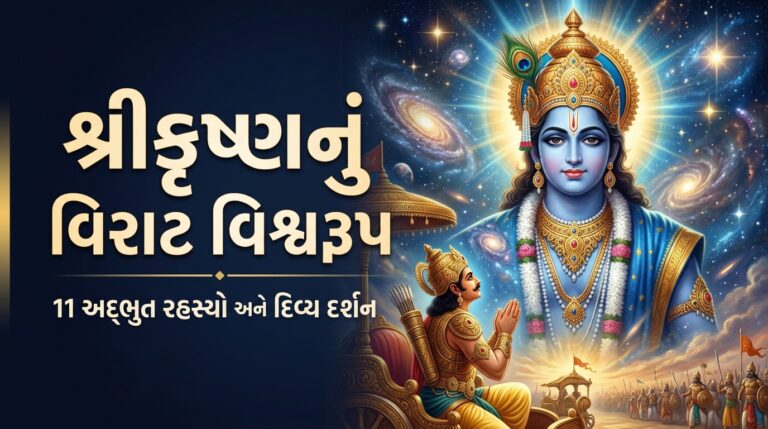 Krishna Vishvarupa – શ્રીકૃષ્ણનું વિરાટ વિશ્વરૂપ અને અર્જુનનાં દિવ્ય દર્શન