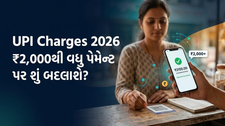 UPI Charges 2026 – ₹2000થી વધુના UPI પેમેન્ટ અંગેની માહિતી