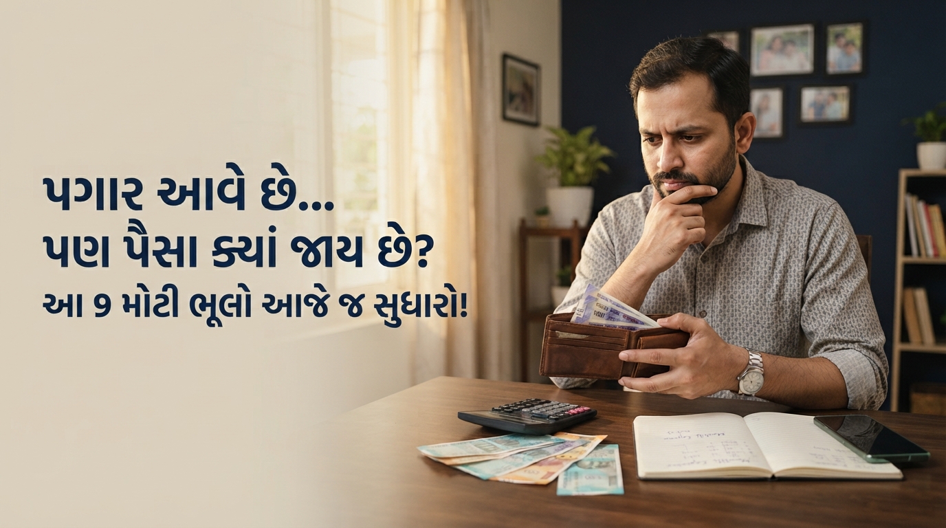 પગાર આવ્યાના થોડા દિવસમાં પૈસા ખતમ થઈ જાય છે